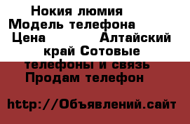 Нокия люмия 625 › Модель телефона ­ 625 › Цена ­ 3 500 - Алтайский край Сотовые телефоны и связь » Продам телефон   